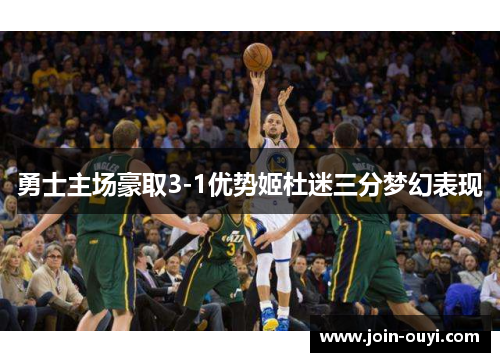 勇士主场豪取3-1优势姬杜迷三分梦幻表现