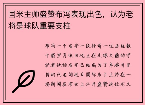 国米主帅盛赞布冯表现出色，认为老将是球队重要支柱