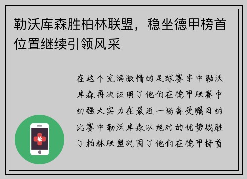 勒沃库森胜柏林联盟，稳坐德甲榜首位置继续引领风采