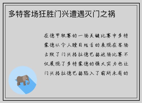 多特客场狂胜门兴遭遇灭门之祸