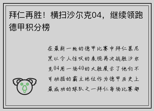 拜仁再胜！横扫沙尔克04，继续领跑德甲积分榜