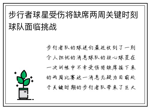 步行者球星受伤将缺席两周关键时刻球队面临挑战