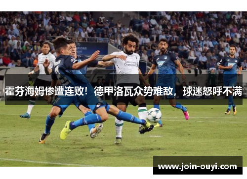 霍芬海姆惨遭连败！德甲洛瓦众势难敌，球迷怒呼不满