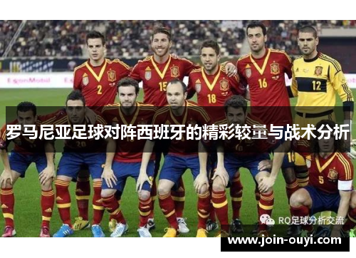 罗马尼亚足球对阵西班牙的精彩较量与战术分析