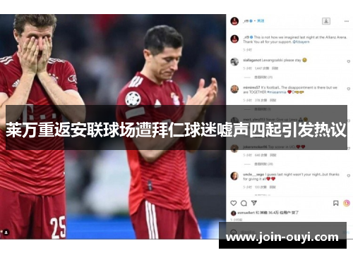 莱万重返安联球场遭拜仁球迷嘘声四起引发热议