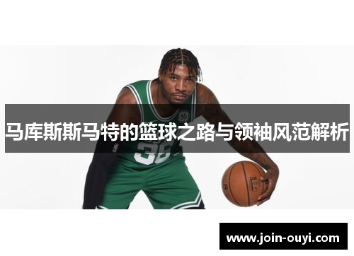 马库斯斯马特的篮球之路与领袖风范解析