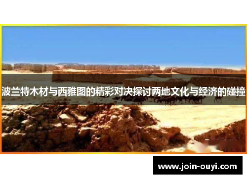 波兰特木材与西雅图的精彩对决探讨两地文化与经济的碰撞