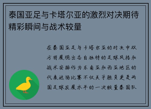 泰国亚足与卡塔尔亚的激烈对决期待精彩瞬间与战术较量