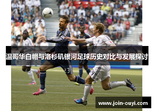 温哥华白帽与洛杉矶银河足球历史对比与发展探讨