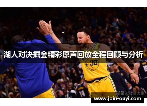 湖人对决掘金精彩原声回放全程回顾与分析