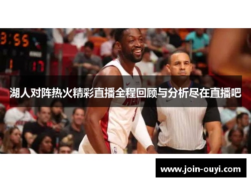 湖人对阵热火精彩直播全程回顾与分析尽在直播吧