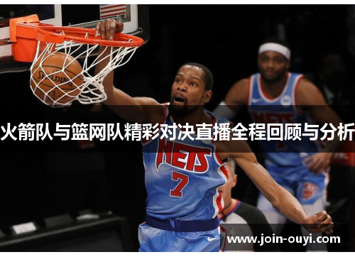 火箭队与篮网队精彩对决直播全程回顾与分析
